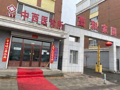 刘世军中西医诊所