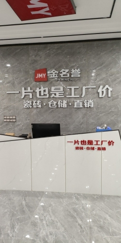 金名誉瓷砖直营中心(东方展厅)