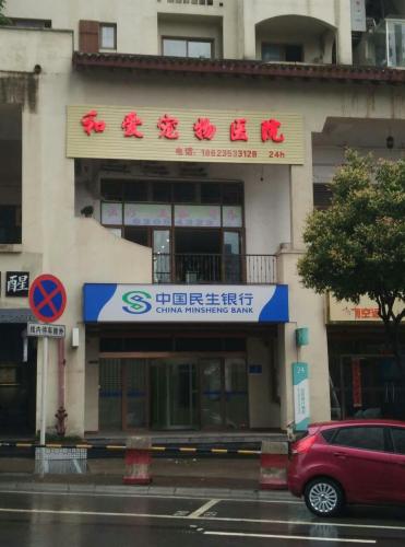 和爱宠物医院(金开大道店)