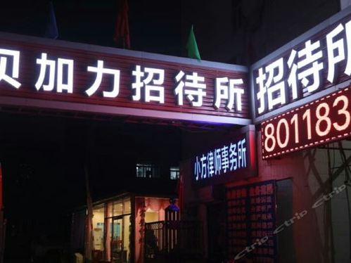 贝加力招待所(北京昌平商业街店)