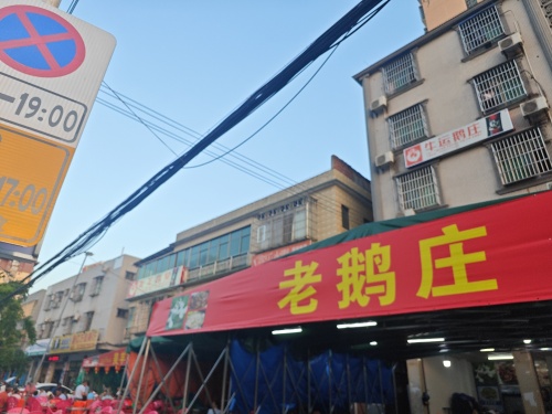 老鹅庄