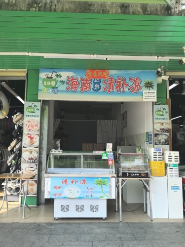 伍拾九号清补凉