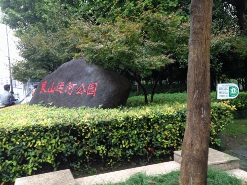 艮山运河公园