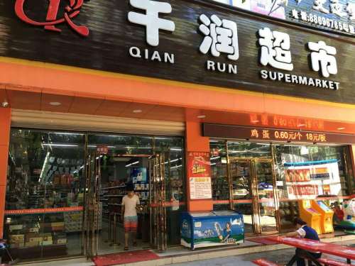 千润超市(吉阳店)