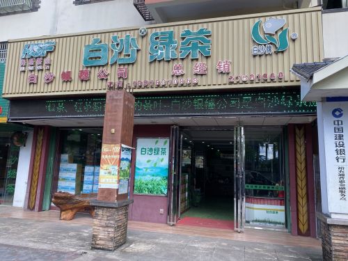 白沙绿茶总经销银穗公司
