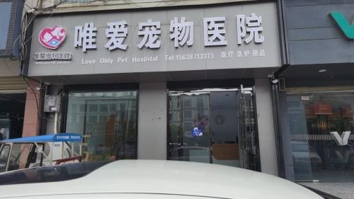 唯爱宠物医院