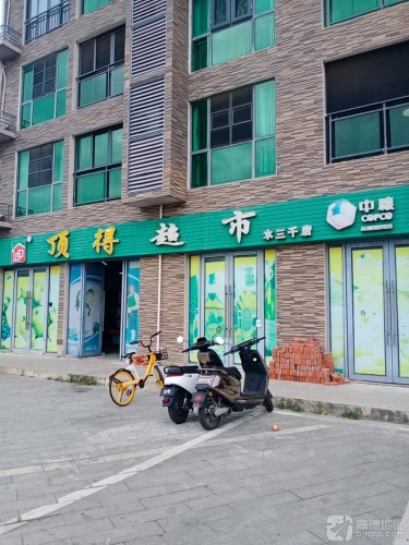 顶得超市(水三千店)