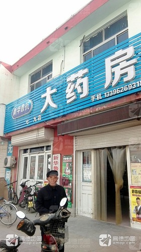 新华鲁抗大药房(郑店)