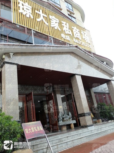 琼大家私商场