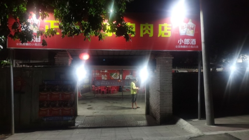 正元农家狗肉店
