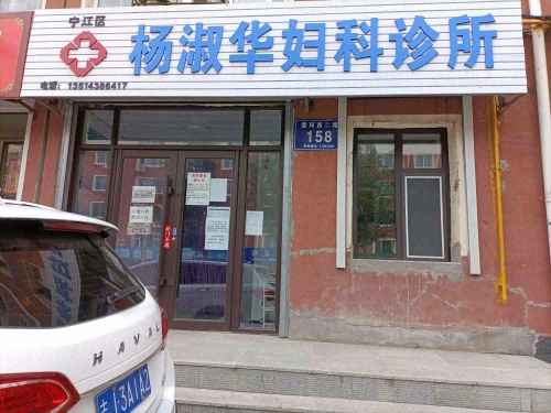 杨淑华妇科诊所