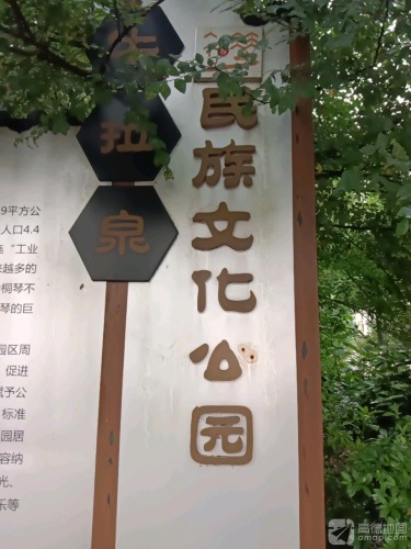 牛拉泉民族文化公园