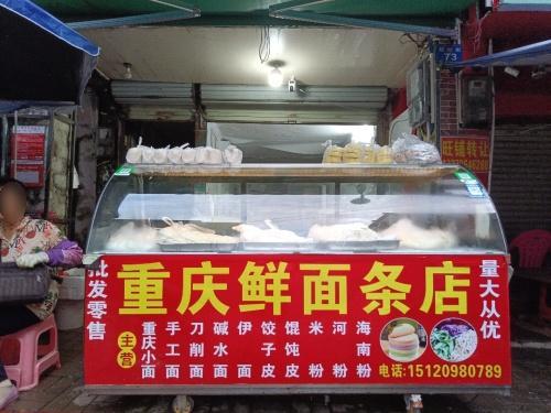 重庆鲜面条(琼海店)