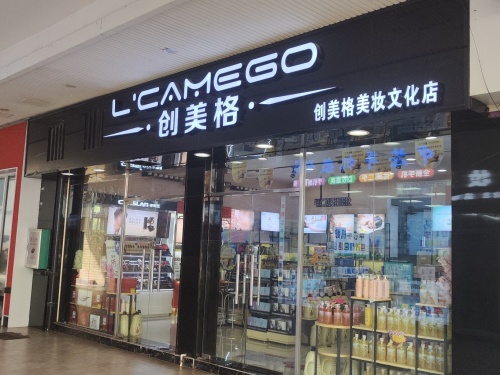 创美格化妆品文化店