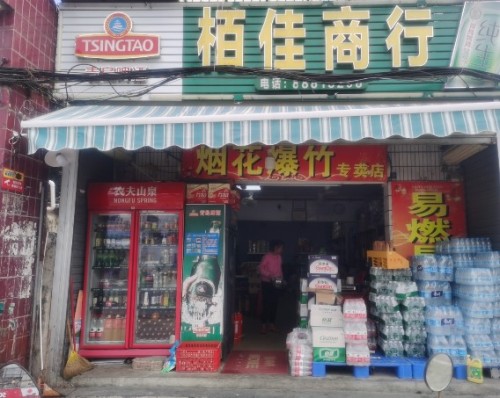 栢佳商行