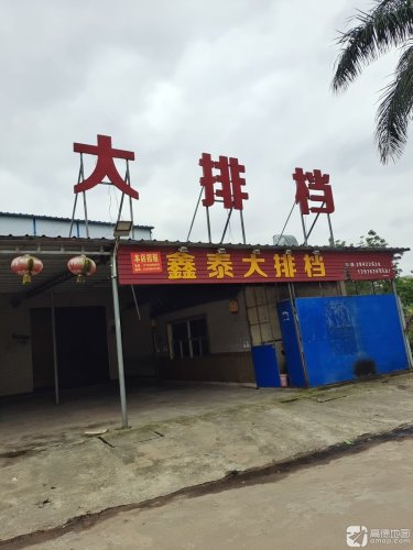 南宝鑫泰大排档