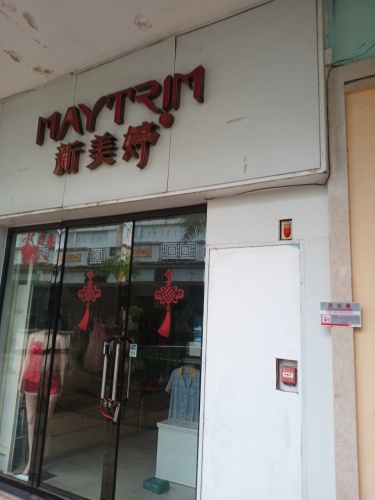 新美婷内衣店(文昌宝安商业广场店)