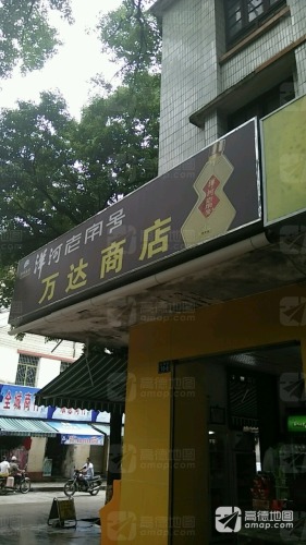 万达商店