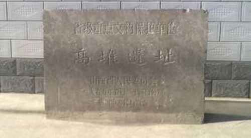高堆遗址
