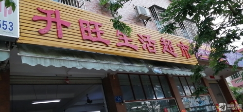 升旺生活超市