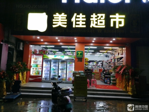 美佳超市(保兴中路店)