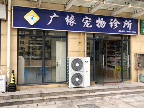 广缘宠物医院