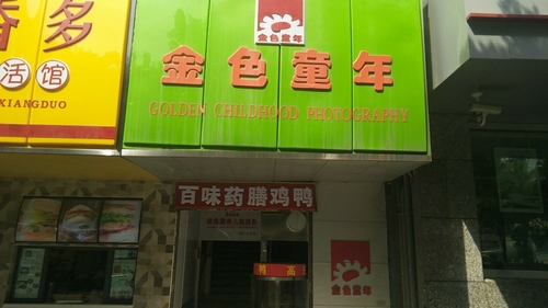 金色童年儿童摄影(小桥店)