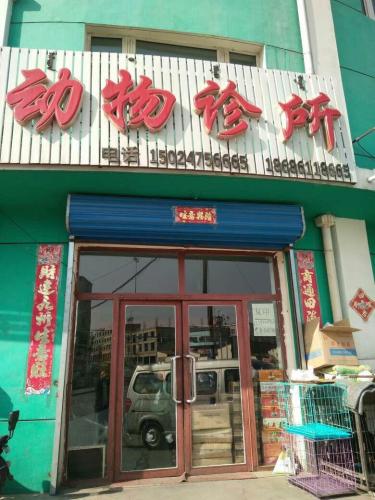 王彦龙动物诊所