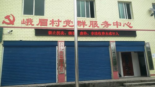 重庆市合川区隆兴镇峨眉村退役军人服务站的第1张图片的图片资料