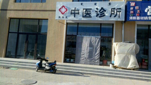 史大夫中医诊所