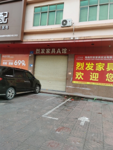 烈发家具城(光明北路店)