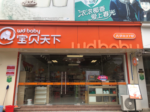 宝贝天下母婴店