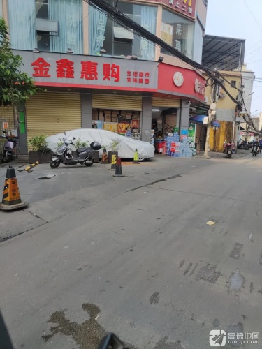 金鑫惠购生活超市(侯宅后路店)