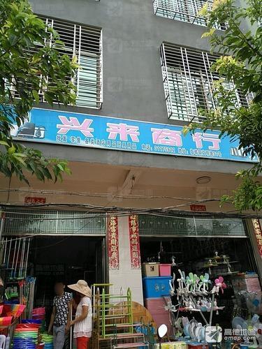 兴来商行