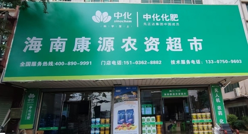 海南康源农资超市