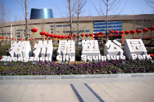郑州雕塑公园