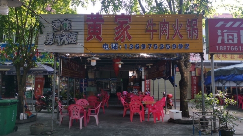 黄家牛肉火锅