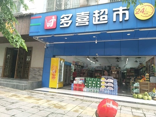 多喜超市(24小时营业)