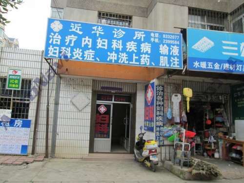 近华诊所(近华浦路)