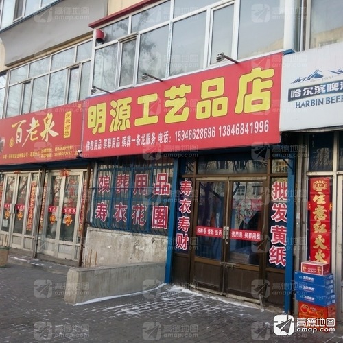 明源工艺品店