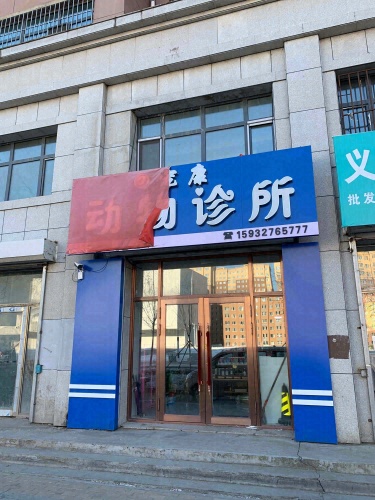 宠康动物诊所