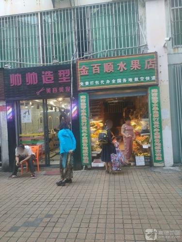 金百顺水果店