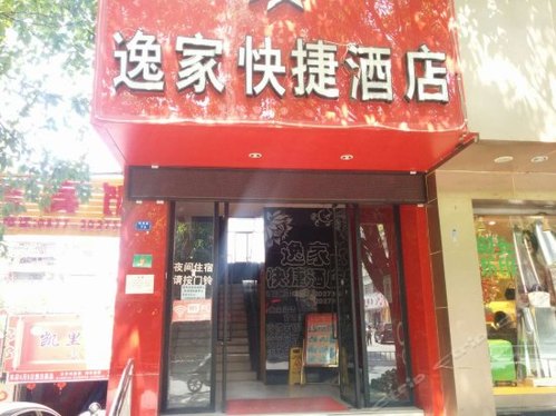 逸家快捷酒店(凤凰路店)