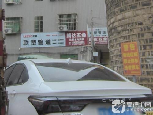 腾达五金百货商行(苍西村西十巷店)