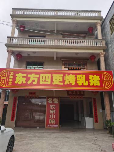名悦农家小院