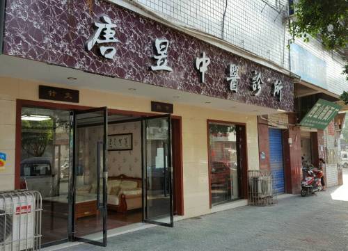 唐昱中医诊所
