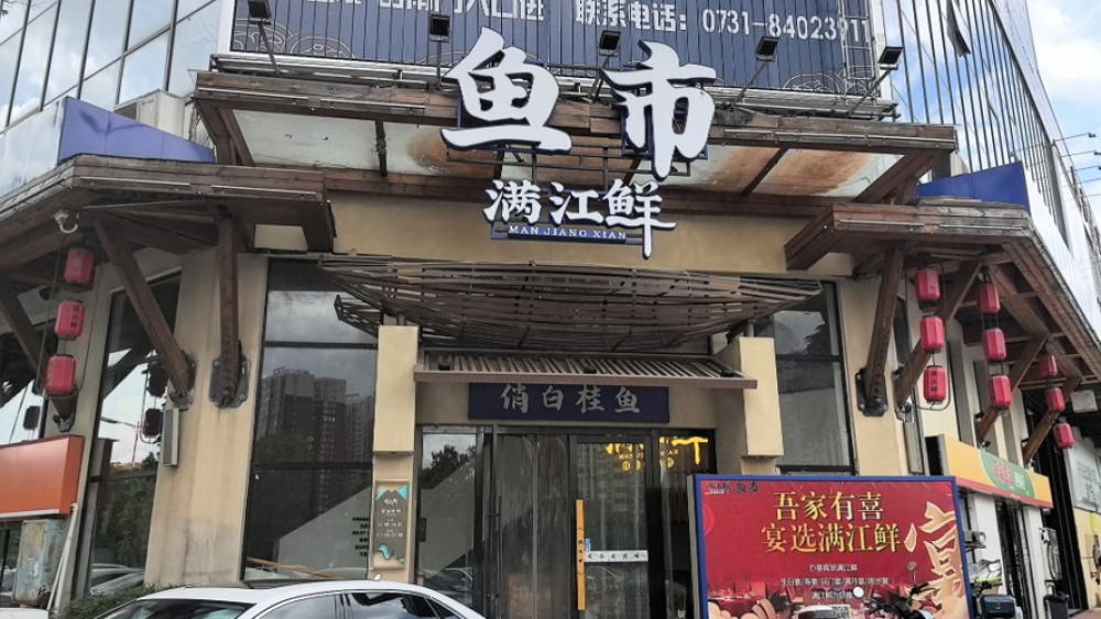 星沙满江鲜鱼市