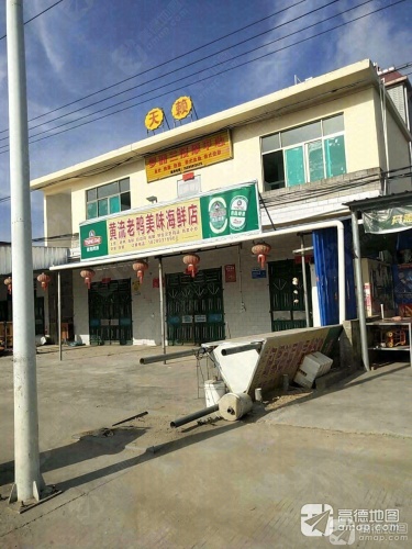 黄流老鸭美味海鲜店