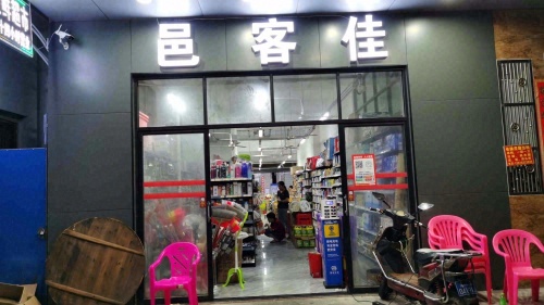 邑客佳生鲜超市