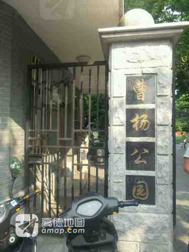 曹杨公园